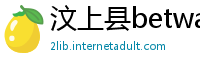 汶上县betway体育官网